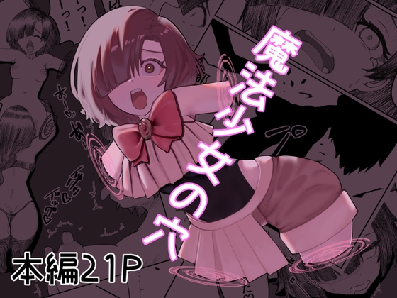 「魔法少女の穴」(青春18禁符)