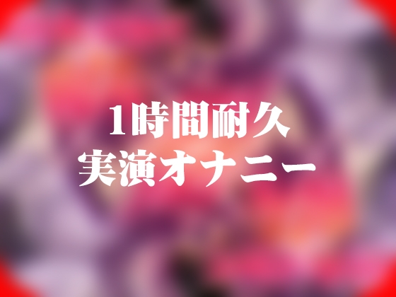 「【1時間49分耐久】実演オナニー【ローター5つと吸うやつ】」(よなよな声)