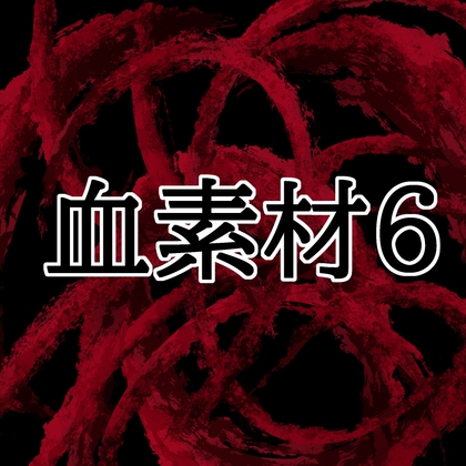 血素材6