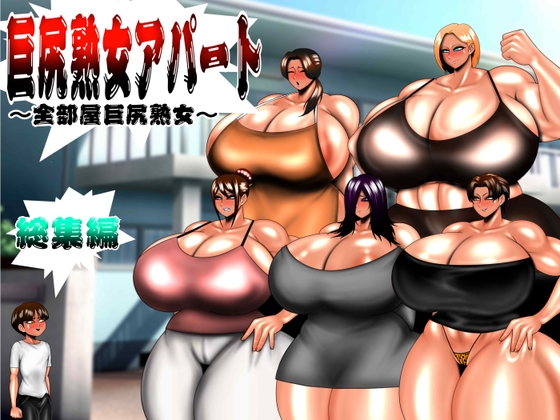 巨尻熟女アパート 総集編