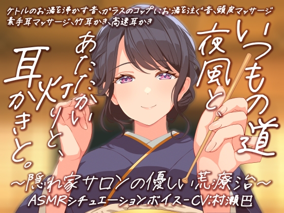 「耳かき音玉てんこ盛り!16 いつもの道 ― 夜風と、あたたかい灯りと、耳かきと。隠れ家サロンの優しい荒療治【全年齢向けASMRシチュエーションボイス】」(花よりASMR)