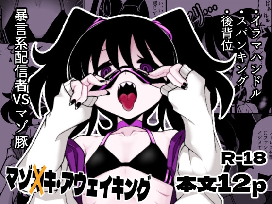 「マゾ×キ・アウェイキング」(スタジオつちふまず)