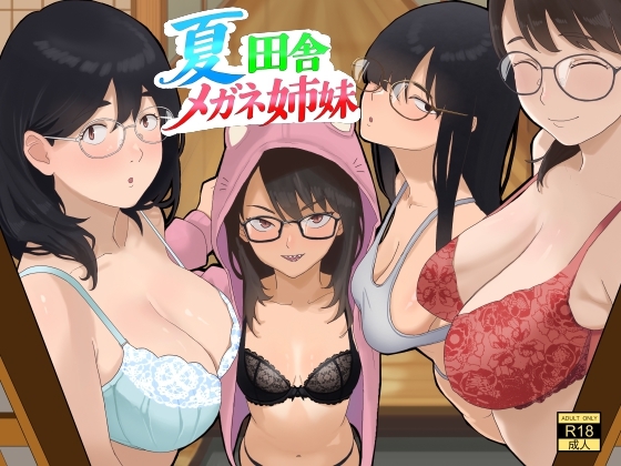 「夏 田舎 メガネ姉妹」(七星12mg)