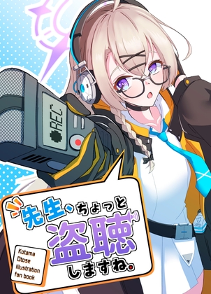 先生、ちょっと盗聴しますね。