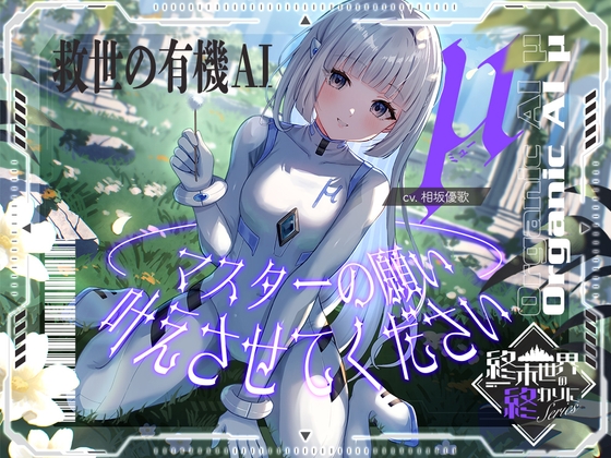 「【2026年11月12日迄限定早期購入特典】終末世界の終わりに、救世の有機AI、μ(ミュー) 『マスターの願い、叶えさせてください』【CV.相坂優歌】」(RaRo)