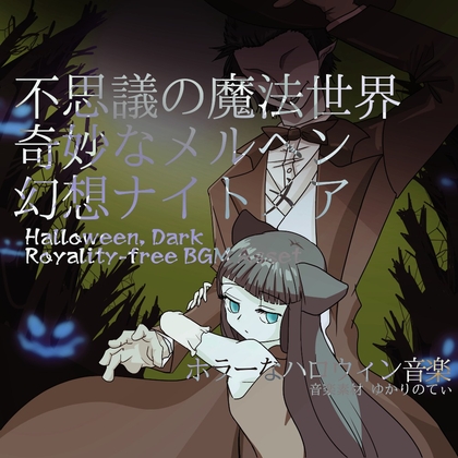 「【フリーBGM・音楽アセット】奇妙なメルヘンの魔法世界のナイトメア「Hat Halloween」ループタグ入りOgg,M4aセット」(ゆかりのてぃ)
