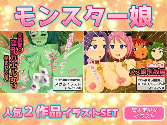 【2本SET!!】モンスター娘~「カエル女」&「メス娘乳牧場」