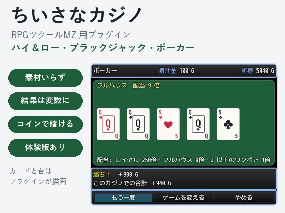 【RPGツクールMZ】トランプのカジノを置けるプラグイン「ちいさなカジノ」ハイ&ロー・ブラックジャック・ポーカー
