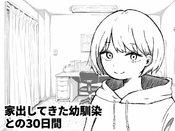 「家出してきた幼馴染との30日間」(夜ふかし倉庫)