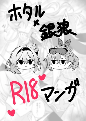 「ホタル×銀狼 R18マンガ」(カブト印)