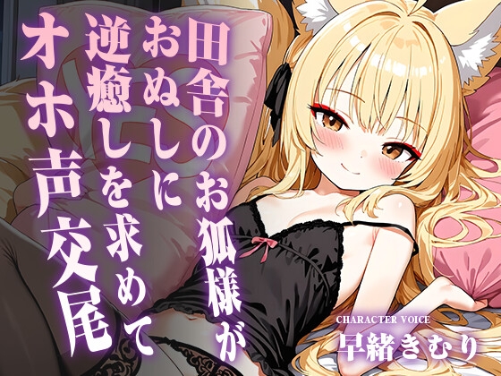 「田舎のお狐様がおぬしに逆癒しを求めてオホ声交尾【KU100】」(きむりのないしょばなし)