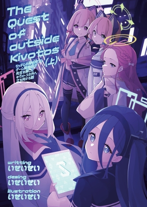 「The Quest of outside Kivotos (上)」(にじ創作!)