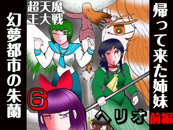 「幻夢都市の朱蘭 6 帰って来た姉妹 前編」(ヘリオガバルスの市)