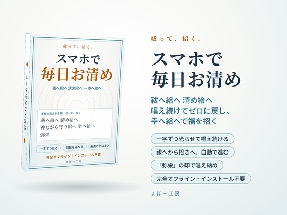 「【スマホで毎日お清め】祓へ給へ 清め給へ ～唱え続けてゼロに戻し、幸へ給へで福を招く～ 選んで押すだけ 一字ずつ光る言葉を、毎日スマホで。」(まほー工房)