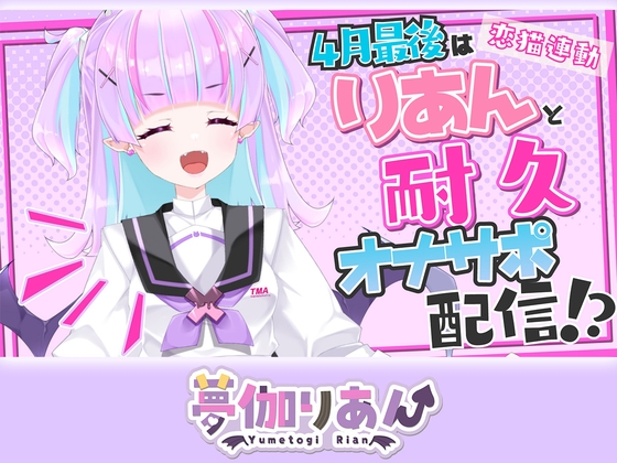 「【Live2D長尺動画/妹サキュバス】4月最後はりあんと耐久オナサポ配信！?【夢伽りあん】」(りあんの搾精部屋)