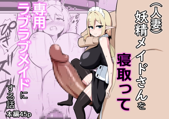 「(人妻)妖精メイドさんを寝取って専用ラブラブメイドにする話」(ノシ屋)
