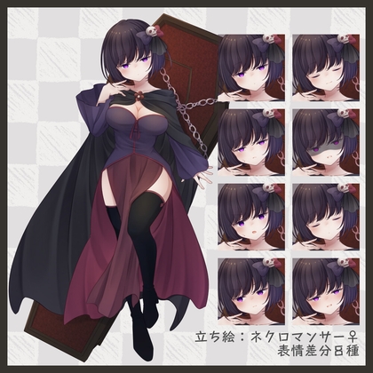 「【立ち絵素材】ネクロマンサー♀【表情8種+psd有】」(.MimiC.)