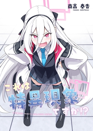 「これは特異現象ですか！?」(Lazy★Lazy)
