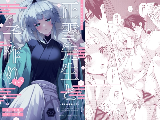 「正雪先生と子作りプレイ」(chimere/marie)