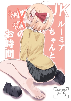 「JKルーミアちゃんと補習のお時間」(金幼日)