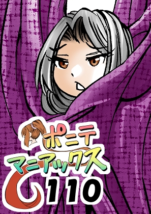 「[隔週刊]ポニテマニアックス 第110話 「アザミ」 〜47歳エロビデオ屋店員が深夜バイト中に拾った痴女が最強宇宙人でしたーン〜」(studioみゃーび)