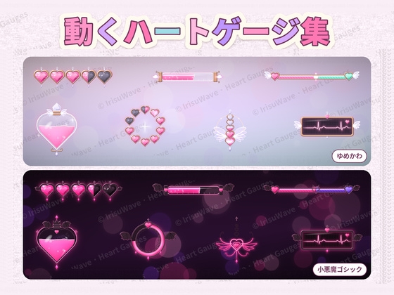 「動くハートゲージ集|ゆめかわ・小悪魔ゴシック 7種(ティラノ・ツクールMZ・Ren’Py対応/増減の数字・満タン演出つき/商用可)」(うさぎ砦)