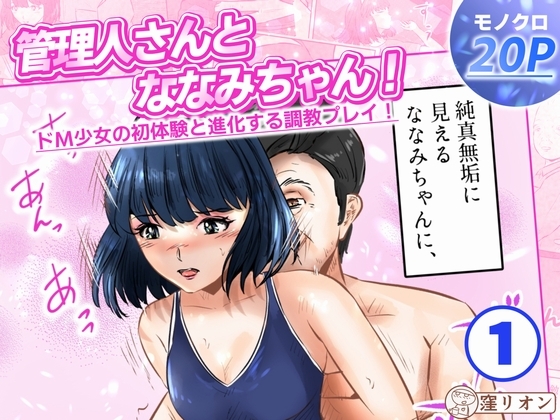 「管理人さんとななみちゃん！ ドM少女の初体験と進化する調教プレイ！ 1話(全4話)」(窪リオンの部屋)