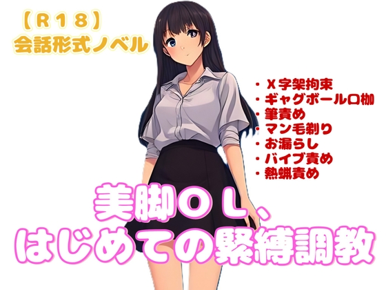「【R18】会話形式ノベル『美脚OL、はじめての緊縛調教』」(羞恥の体験くらぶ)