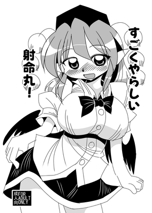 「すごくやらしい射命丸」(あざらしワルツ)