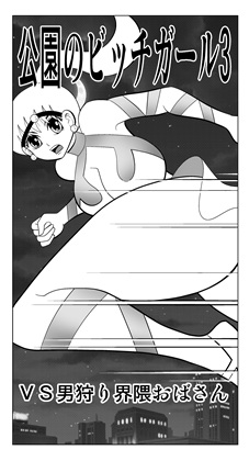 「公園のビッチガール3」(さとうしんまる)