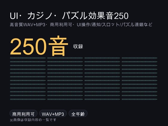 UI・システム・カジノ・パズル効果音メガパック 250音|カーソル・通知・スロット・連鎖音 WAV+MP3・商用可