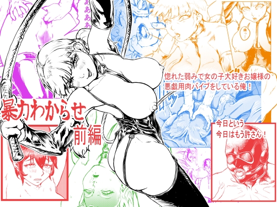 「暴力わからせ 前編 惚れた弱みで女の子大好きお嬢様の女の子にいたずらする用肉バイブになっていた俺 今日という今日はもう許さん」(みてね…)