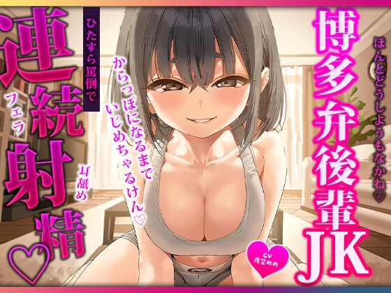 「博多弁の後輩にひたすら耳元で罵倒されながら舐められていじめられて四回搾られる♡」(マゾころし)