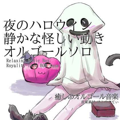 「【フリーBGM・音楽アセット】オルゴールソロ、夜のハロウィンに見えた静かな怪しい動き「Witch Music Box」ループタグ入りOgg,M4aセット」(ゆかりのてぃ)