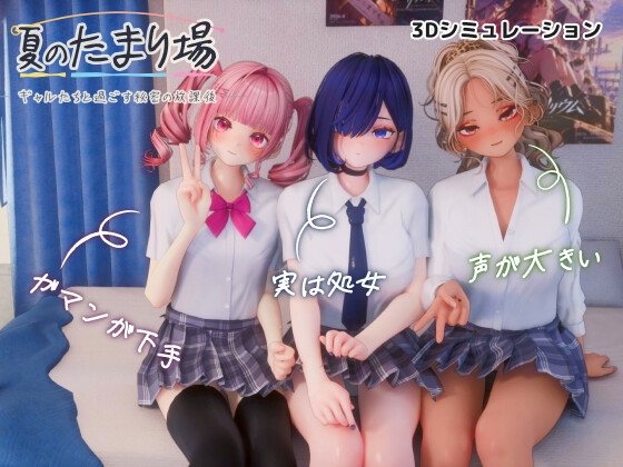 「夏のたまり場 – ギャルたちと過ごす秘密の放課後 -」(シン・ギュラリティー)