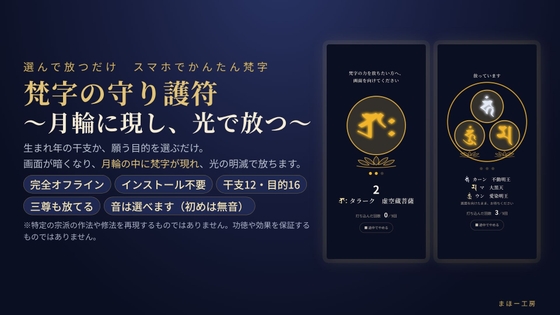 「【梵字の守り護符】～月輪に現し、光で放つ～ 選んで放つだけ スマホでかんたん梵字」(まほー工房)
