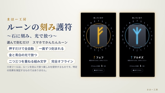 「選んで刻むだけ スマホでかんたんルーン【ルーンの刻み護符】～石に刻み、光で放つ～」(まほー工房)