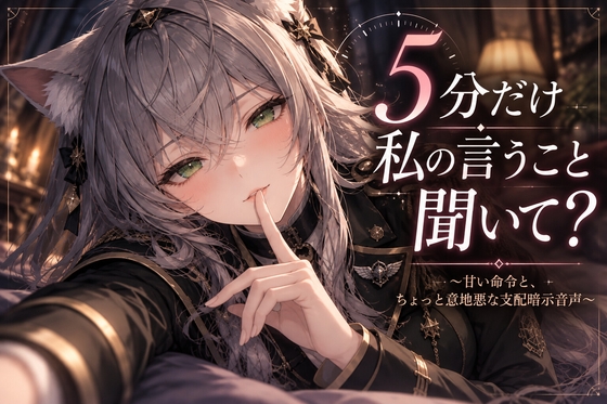 「5分だけ私の言うこと聞いて? ～甘い命令と、ちょっと意地悪な支配暗示音声～」(NoctiluxVoiceWorks)