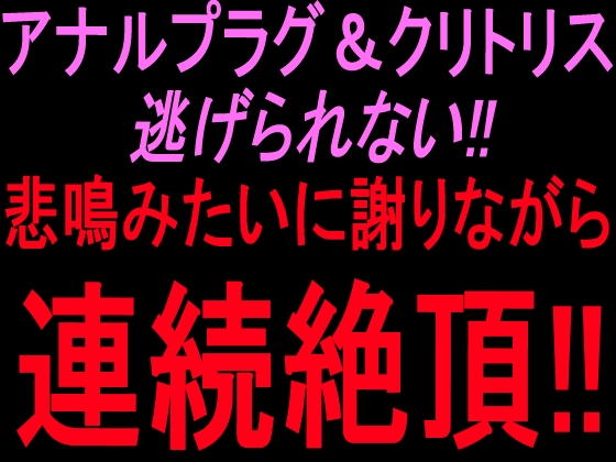 「アナルプラグ&クリトリス逃げられない‼︎悲鳴みたいに謝りながら連続絶頂‼︎」(絶頂ひとりオナ子)