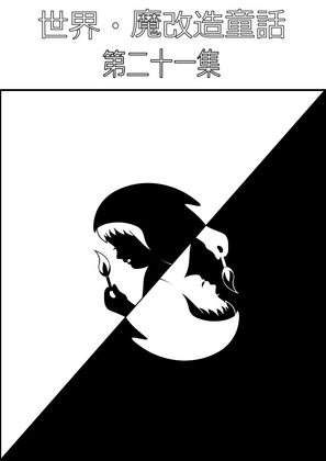 「世界・魔改造童話-第二十一集」(焼雀)