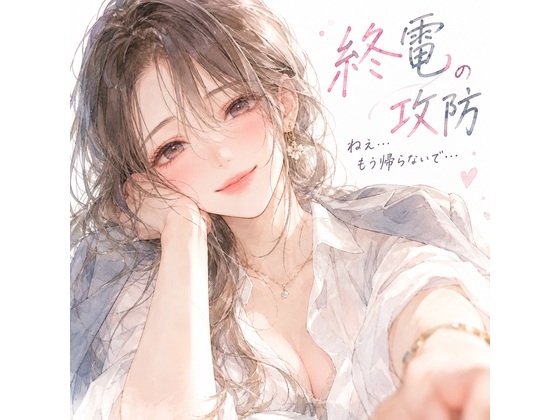 「『終電の攻防。――帰ろうとする僕の袖を、同僚のお姉さんが掴んだ。』」(月明かりの寝室)