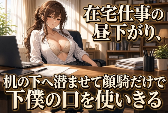 「仕事中の机の下で上司に顔を埋められる」(夜の息抜き)