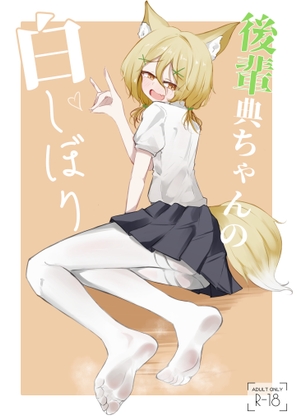 「後輩典ちゃんの白しぼり」(金幼日)