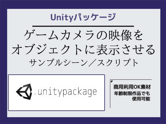 「ゲームカメラの映像をオブジェクトに表示させるサンプルシーン(スクリプト/ソースコード)～Unityアセット/Unityパッケージ」(商用利用OK素材)