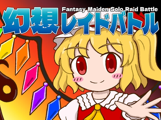 「幻想レイドバトル」(みの研)
