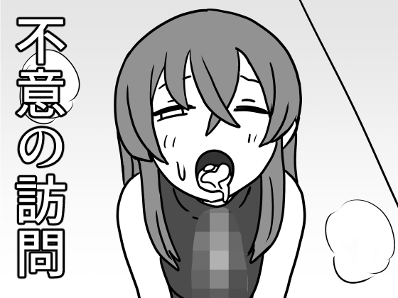 「不意の訪問」(柔順な箱)
