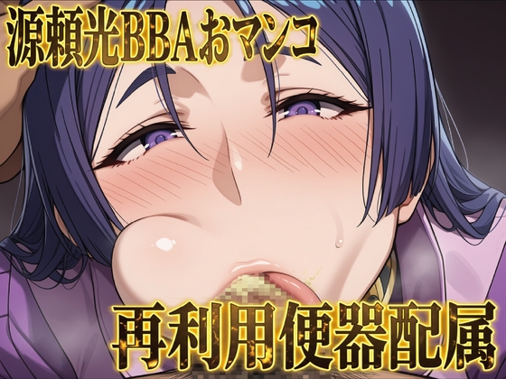 「源頼光BBAおマンコ再利用便器配属」(改変研究所)