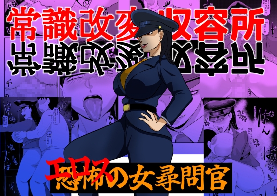 「常識改変収容所 エロスの女尋問官」(ちくわ会)