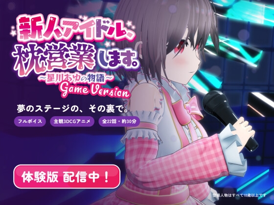 新人アイドル、枕営業します。~星川あゆの物語~ Game Version