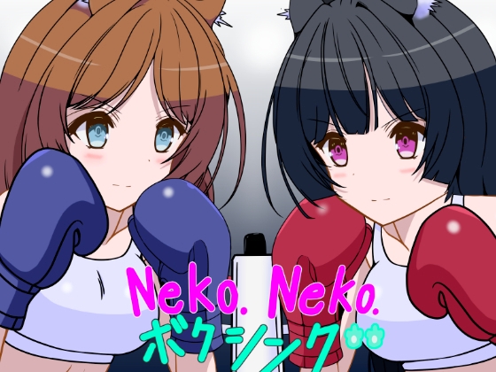 「Neko.Neko.ボクシング」(裏1103)